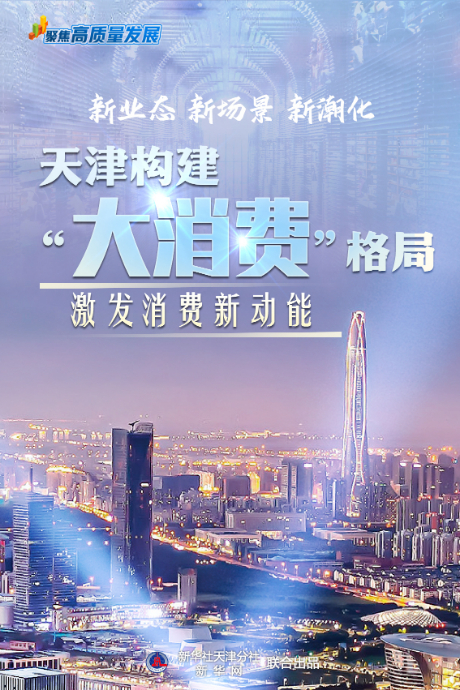 股票配资选股 聚焦高质量发展丨新业态&#32;新场景&#32;新潮化——天津构建“大消费”格局激发消费新动能