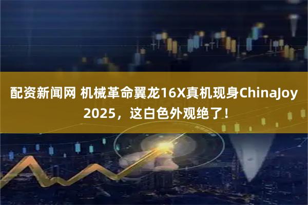 配资新闻网 机械革命翼龙16X真机现身ChinaJoy 2025，这白色外观绝了！