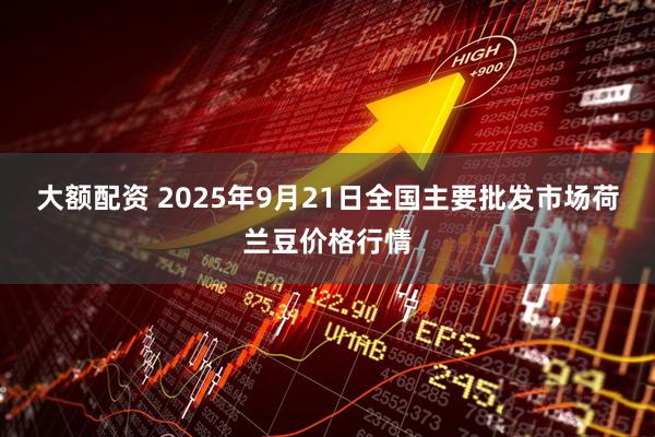 大额配资 2025年9月21日全国主要批发市场荷兰豆价格行情
