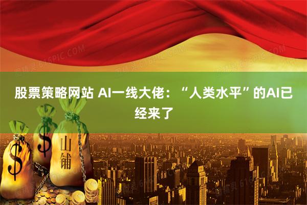 股票策略网站 AI一线大佬：“人类水平”的AI已经来了