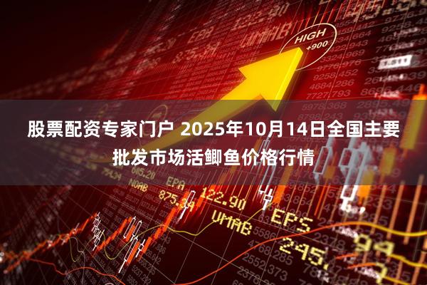 股票配资专家门户 2025年10月14日全国主要批发市场活鲫鱼价格行情