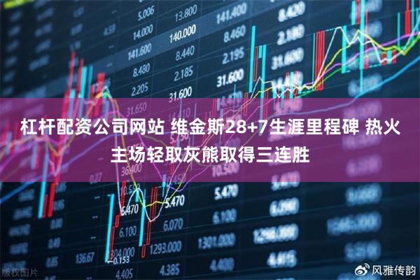 杠杆配资公司网站 维金斯28+7生涯里程碑 热火主场轻取灰熊取得三连胜
